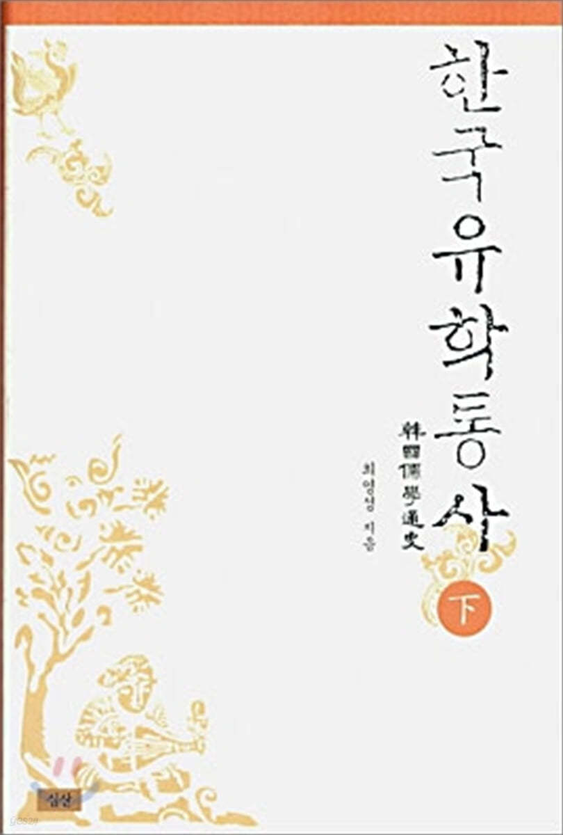한국유학통사 (하)