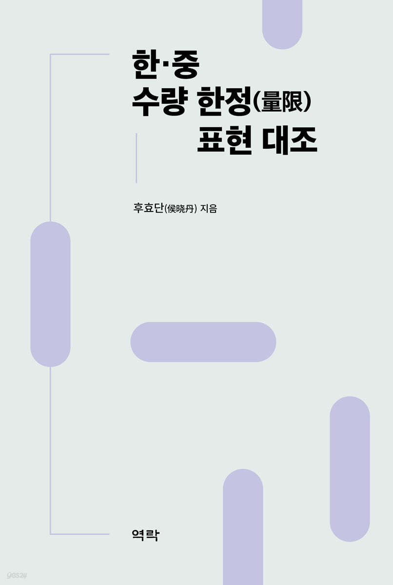 한중 수량 한정(量限) 표현 대조