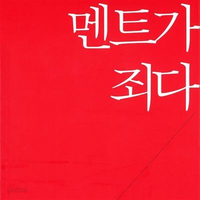멘트가 죄다