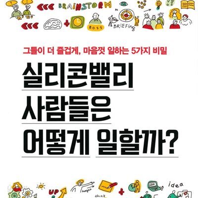실리콘밸리 사람들은 어떻게 일할까?