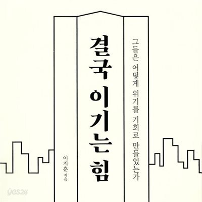 결국 이기는 힘