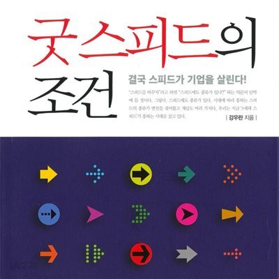 굿 스피드의 조건