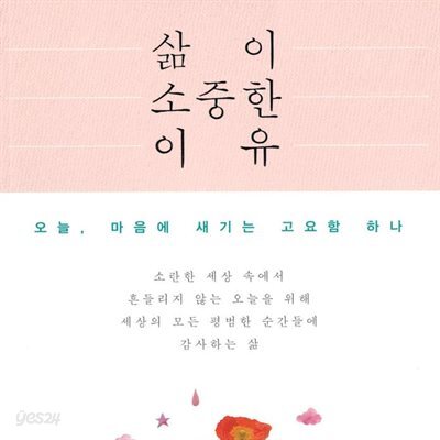 삶이 소중한 이유