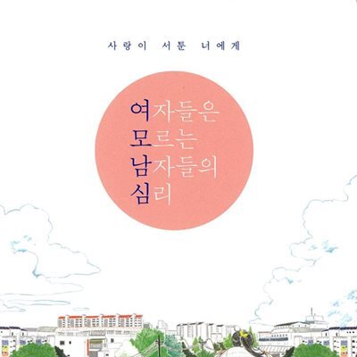 여자들은 모르는 남자들의 심리