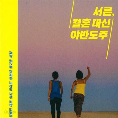서른, 결혼 대신 야반도주