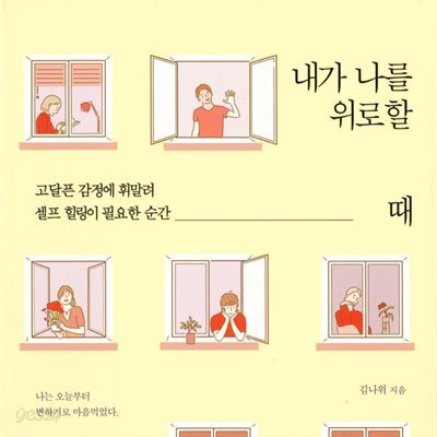 내가 나를 위로할 때