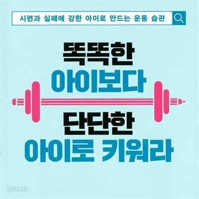 똑똑한 아이보다 단단한 아이로 키워라