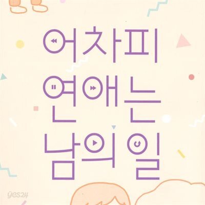 어차피 연애는 남의 일