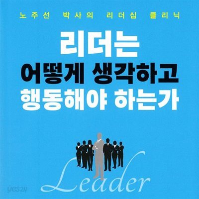 리더는 어떻게 생각하고 행동해야 하는가