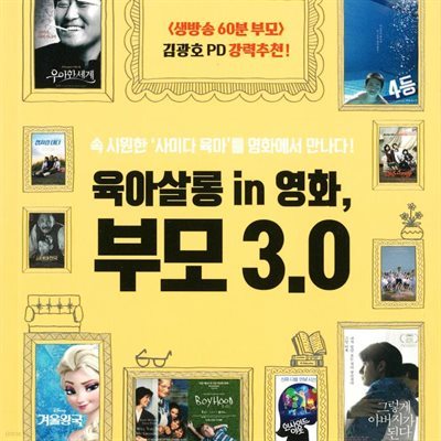 육아살롱 in 영화, 부모 3.0