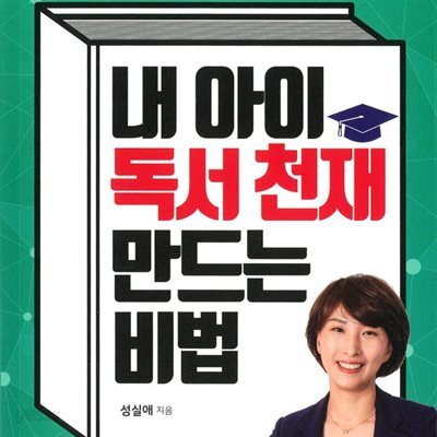 내 아이 독서 천재 만드는 비법