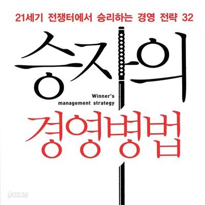 승자의 경영병법