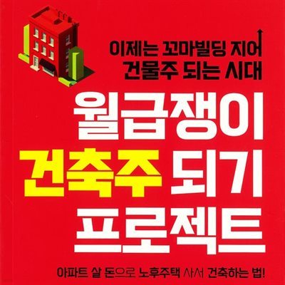 월급쟁이 건축주 되기 프로젝트