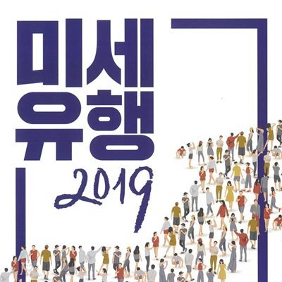 미세유행
