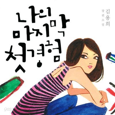 나의 마지막 첫경험