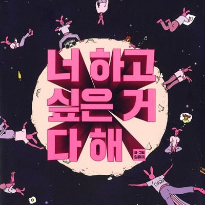 너 하고 싶은 거 다 해