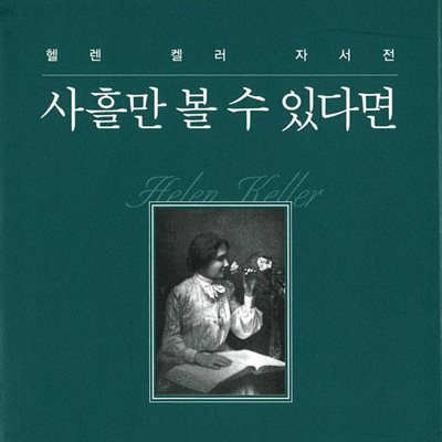 사흘만 볼 수 있다면