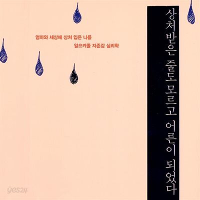 상처받은 줄도 모르고 어른이 되었다