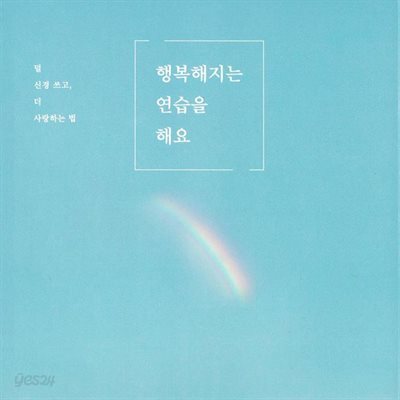 행복해지는 연습을 해요