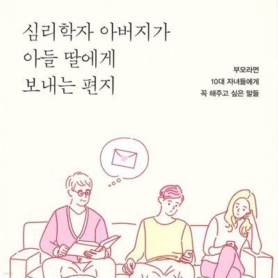 심리학자 아버지가 아들 딸에게 보내는 편지