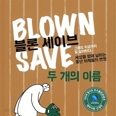 블론 세이브 : 두 개의 이름