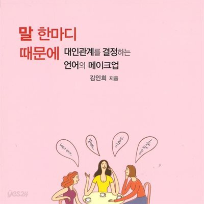 말 한마디 때문에