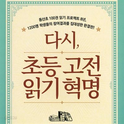 다시, 초등 고전읽기 혁명