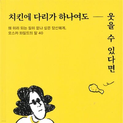 치킨에 다리가 하나여도 웃을 수 있다면