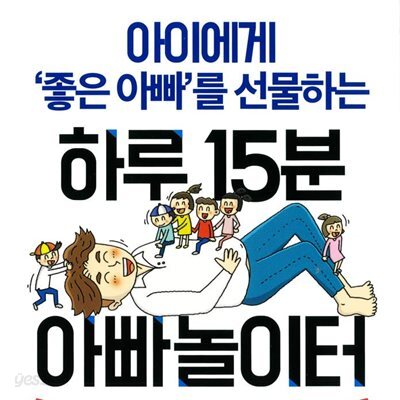 하루 15분 아빠놀이터