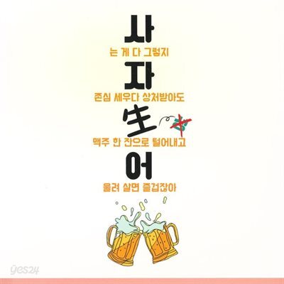 사자생어