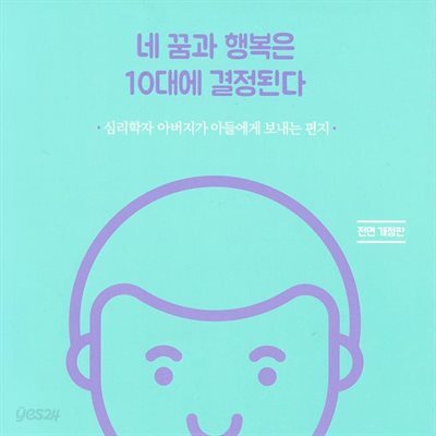 네 꿈과 행복은 10대에 결정된다
