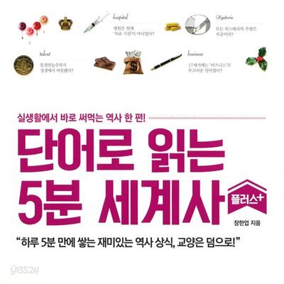 단어로 읽는 5분 세계사 플러스