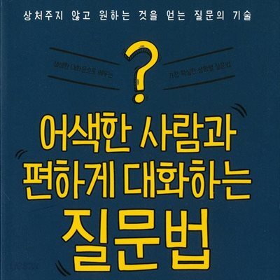 어색한 사람과 편하게 대화하는 질문법