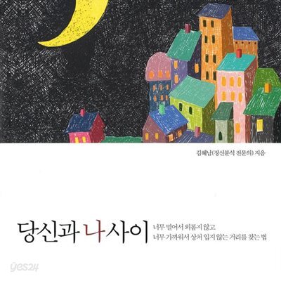 당신과 나 사이