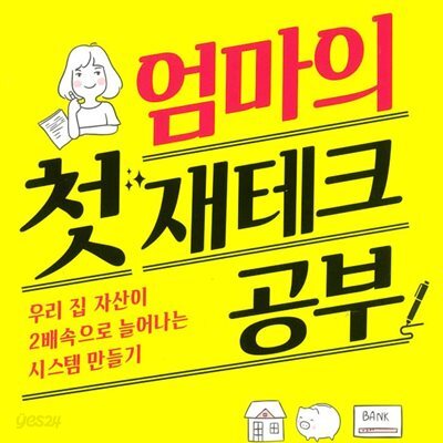 엄마의 첫 재테크 공부