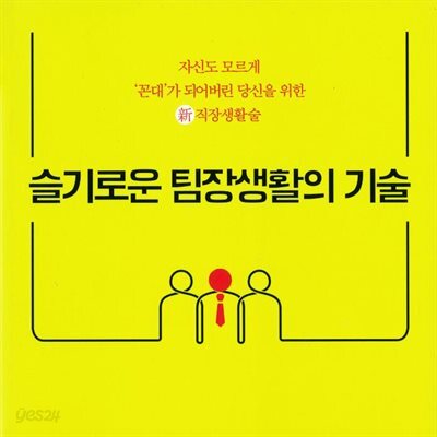 슬기로운 팀장생활의 기술