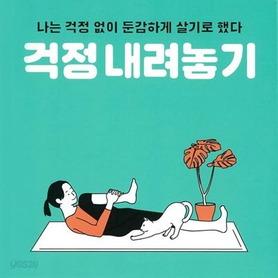 걱정 내려놓기