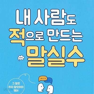 내 사람도 적으로 만드는 말실수