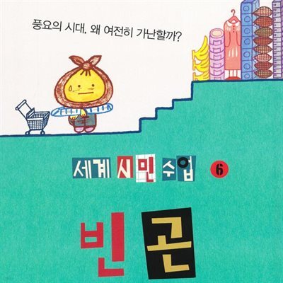 세계 시민 수업 6 빈곤