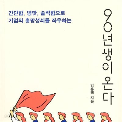 90년생이 온다