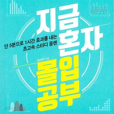 지금 혼자 몰입공부