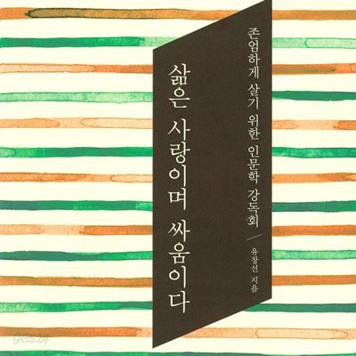 삶은 사랑이며 싸움이다
