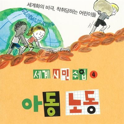 세계 시민 수업 4 아동 노동