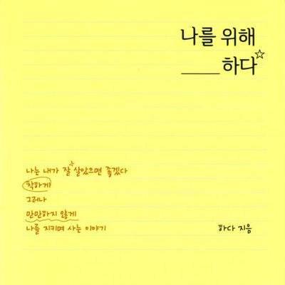 나를 위해 하다