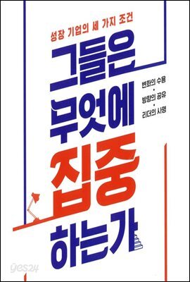 그들은 무엇에 집중하는가