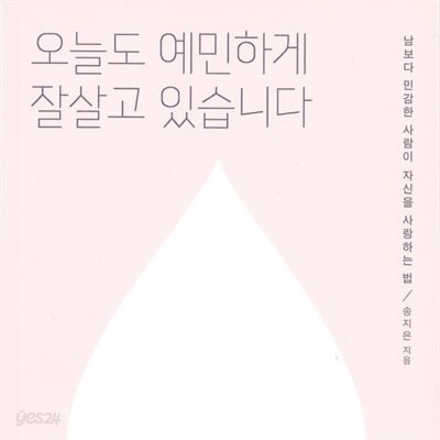 오늘도 예민하게 잘살고 있습니다