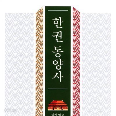 한 권 동양사