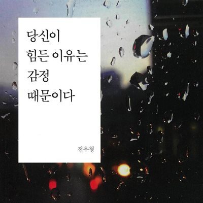 당신이 힘든 이유는 감정 때문이다