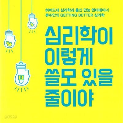 심리학이 이렇게 쓸모 있을 줄이야