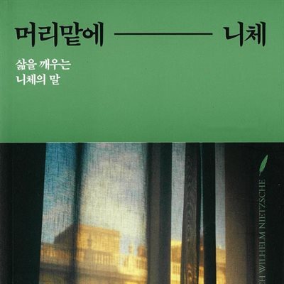머리맡에 니체